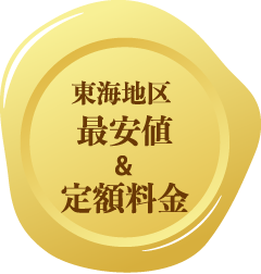 東海地区最安値&定額料金